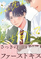 ねぇ先生、こっち向いて 1【電子限定描き下ろし漫画付き】