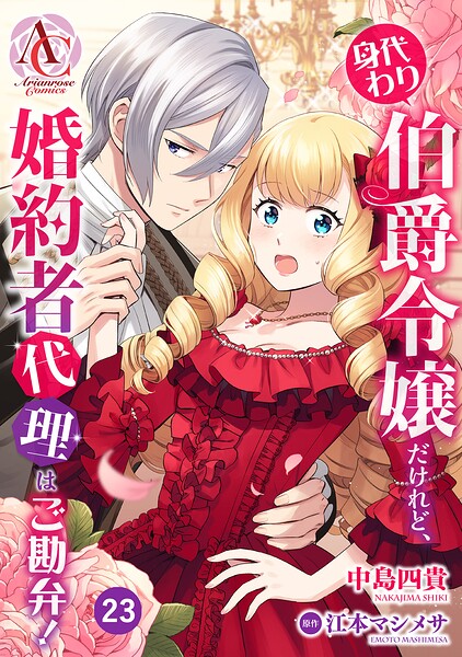 【分冊版】身代わり伯爵令嬢だけれど、婚約者代理はご勘弁！（アリアンローズコミックス） 第23話