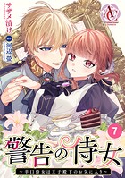 【分冊版】警告の侍女 〜辛口侍女は王子殿下のお気に入り〜（アリアンローズコミックス） 第7話