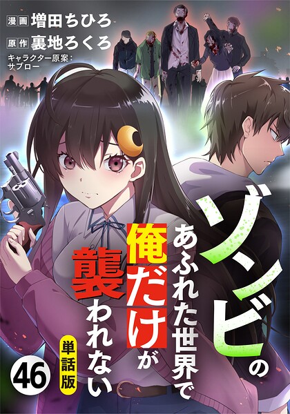 【単話版】ゾンビのあふれた世界で俺だけが襲われない（フルカラー）（単話）