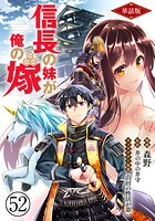 【単話版】信長の妹が俺の嫁（フルカラー） 第52話 山崎城陥落