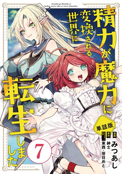 【単話版】精力が魔力に変換される世界に転生しました（フルカラー）（単話）
