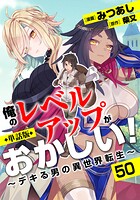 【単話版】俺のレベルアップがおかしい！ 〜デキる男の異世界転生〜（フルカラー） 第50話 かがり火