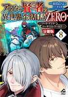 【分冊版】アラフォー賢者の異世界生活日記 ZERO ソード・アンド・ソーサリス・ワールド（単話）