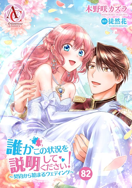 【分冊版】誰かこの状況を説明してください！ 〜契約から始まるウェディング〜（アリアンローズコミックス）（単話）