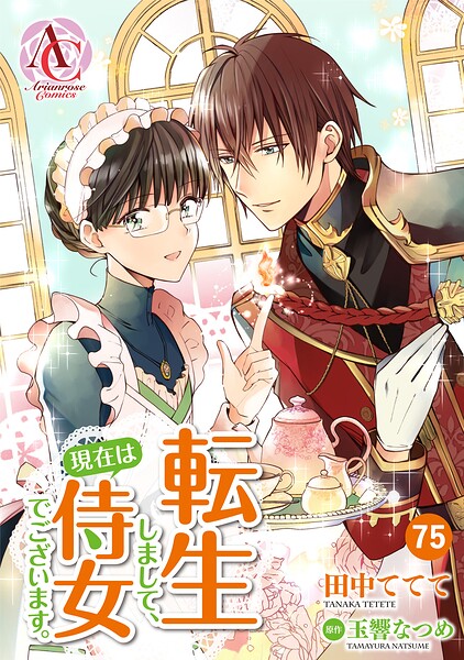 【分冊版】転生しまして、現在は侍女でございます。（アリアンローズコミックス）（単話）