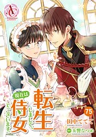 【分冊版】転生しまして、現在は侍女でございます。（アリアンローズコミックス） 第75話