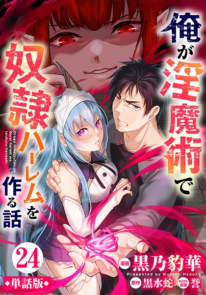【単話版】俺が淫魔術で奴隷ハーレムを作る話（フルカラー）（単話）