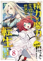 【単話版】精力が魔力に変換される世界に転生しました（フルカラー）（単話）