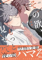 その欲、もっと見せて？【合本版】