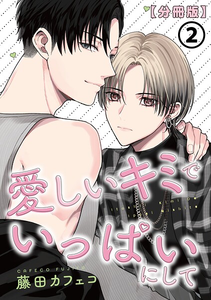 愛しいキミでいっぱいにして【分冊版】 第2話
