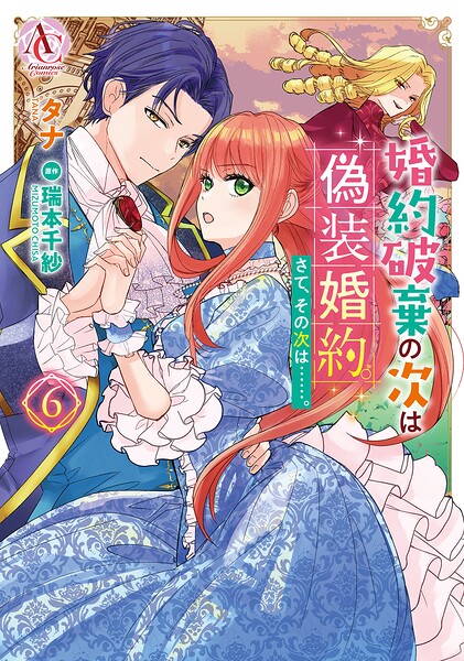 婚約破棄の次は偽装婚約。さて、その次は……。 6