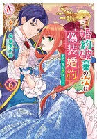 婚約破棄の次は偽装婚約。さて、その次は……。 6