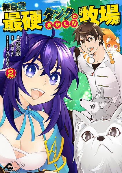 無自覚最硬タンクのおかしな牧場