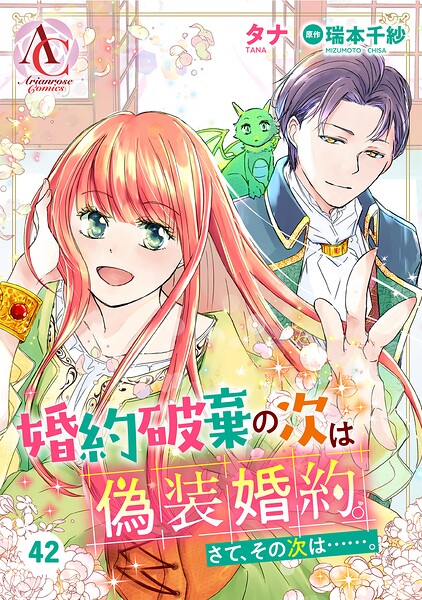 【分冊版】婚約破棄の次は偽装婚約。さて、その次は……。（アリアンローズコミックス）（単話）