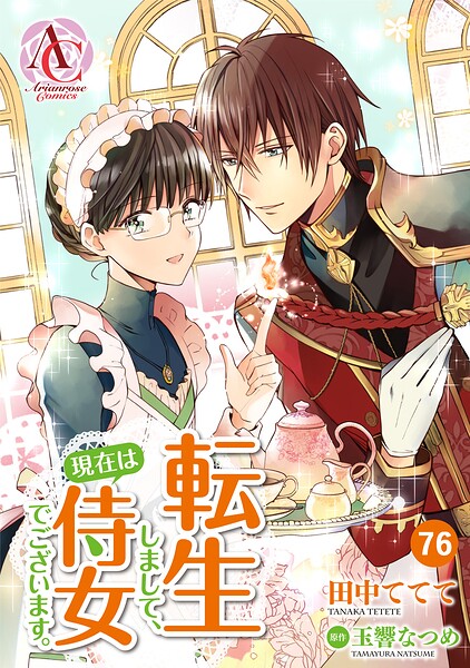 【分冊版】転生しまして、現在は侍女でございます。（アリアンローズコミックス）（単話）