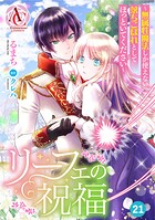 【分冊版】リーフェの祝福 〜無属性魔法しか使えない落ちこぼれとしてほっといてください〜（アリアンローズコミックス）（単話）