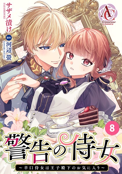 【分冊版】警告の侍女 〜辛口侍女は王子殿下のお気に入り〜（アリアンローズコミックス）（単話）