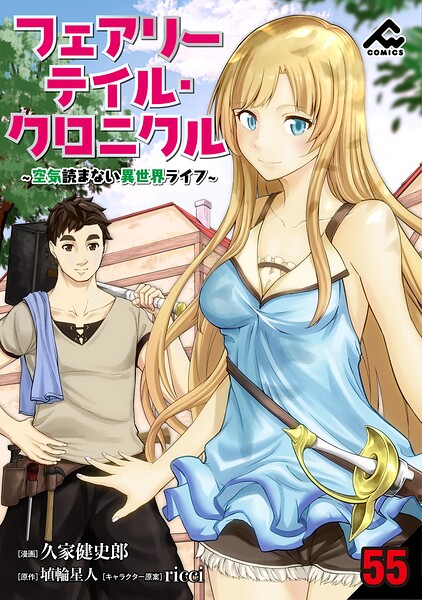【分冊版】フェアリーテイル・クロニクル 〜空気読まない異世界ライフ〜（単話）