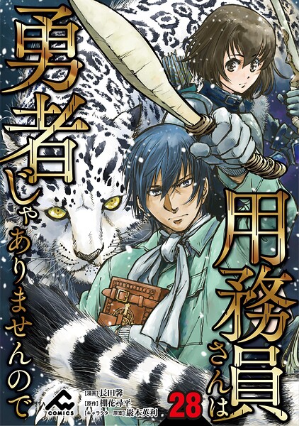 【分冊版】用務員さんは勇者じゃありませんので（単話）