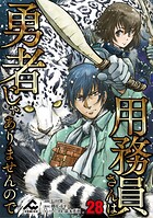 【分冊版】用務員さんは勇者じゃありませんので（単話）