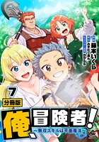 【分冊版】俺、冒険者！ 〜無双スキルは平面魔法〜（単話）