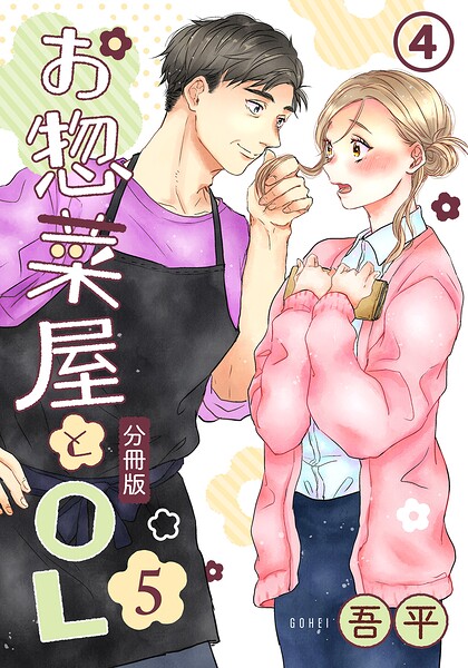 お惣菜屋とOL 5 【分冊版】（単話）