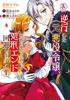 逆行した元悪役令嬢、性格の悪さは直さず処刑エンド回避します！ 1