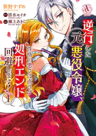 逆行した元悪役令嬢、性格の悪さは直さず処刑エンド回避します！