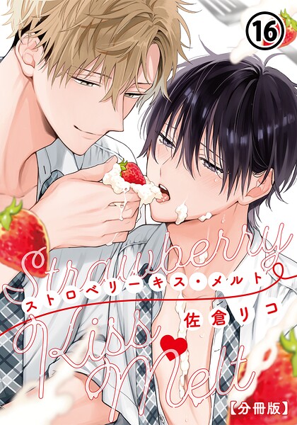 ストロベリーキス・メルト【分冊版】 表紙