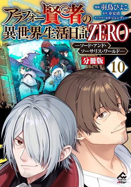 【分冊版】アラフォー賢者の異世界生活日記 ZERO ソード・アンド・ソーサリス・ワールド（単話）