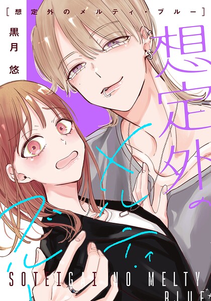 想定外のメルティ・ブルー（単話）