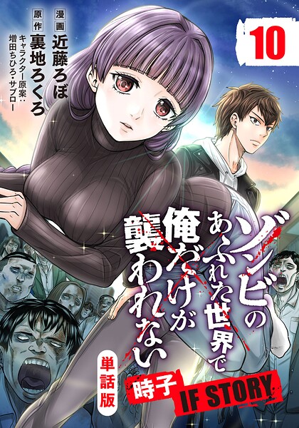 【単話版】ゾンビのあふれた世界で俺だけが襲われない 時子 IF STORY(フルカラー)(単話)