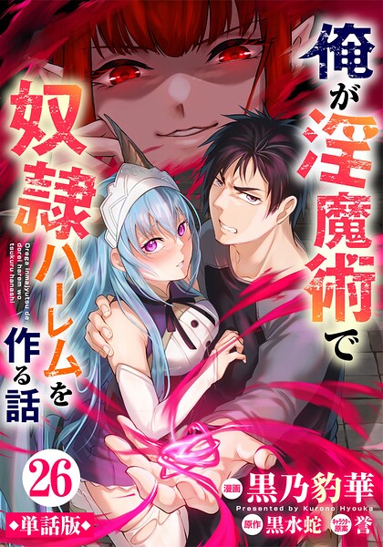 【単話版】俺が淫魔術で奴隷ハーレムを作る話（フルカラー）（単話）