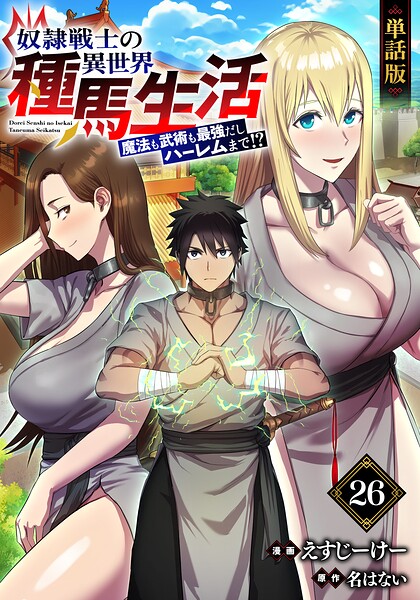 【単話版】奴隷戦士の異世界種馬生活 〜魔法も武術も最強だしハーレムまで！？〜（フルカラー）（単話）