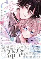愛してなんて命令じゃ言えない【コミックス版】【電子限定描き下ろし漫画付き】