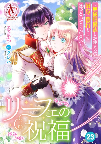 【分冊版】リーフェの祝福 〜無属性魔法しか使えない落ちこぼれとしてほっといてください〜（アリアンローズコミックス） 第23話