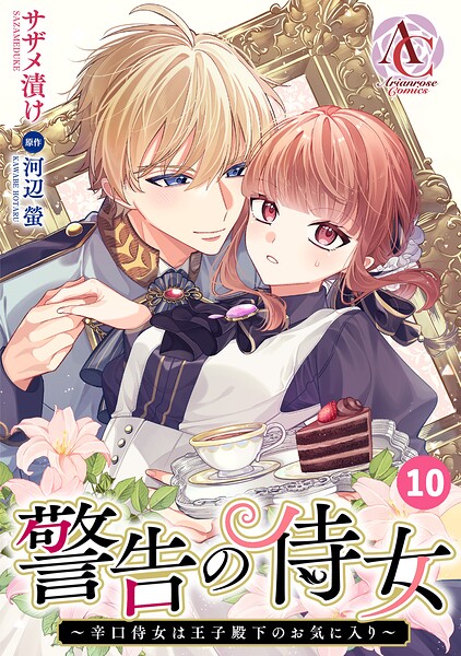 【分冊版】警告の侍女 〜辛口侍女は王子殿下のお気に入り〜（アリアンローズコミックス）（単話）