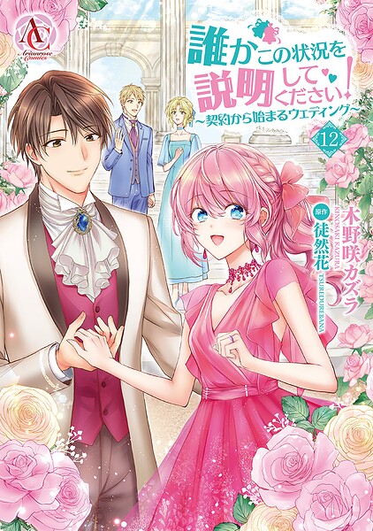 誰かこの状況を説明してください！ 〜契約から始まるウェディング〜