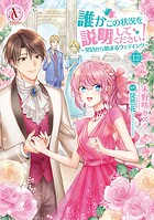 誰かこの状況を説明してください！ 〜契約から始まるウェディング〜 12