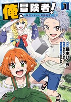 俺、冒険者！ 〜無双スキルは平面魔法〜 1