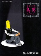 鳥男