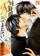 24時間KISSできない