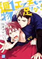 週1エッチじゃ物足りない！