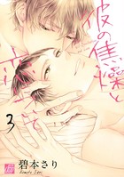 彼の焦燥と恋について
