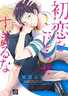 初恋をこじらせすぎるな
