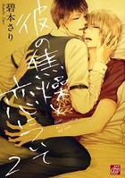 彼の焦燥と恋について