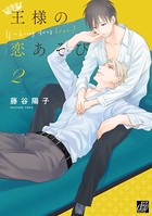 王様の恋あそび