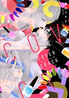 カバークラック【電子限定描き下ろし付き】
