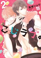 こじラブ。